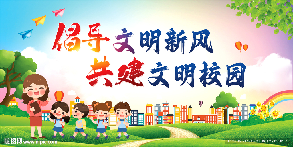 倡导文明新风共建文明校园