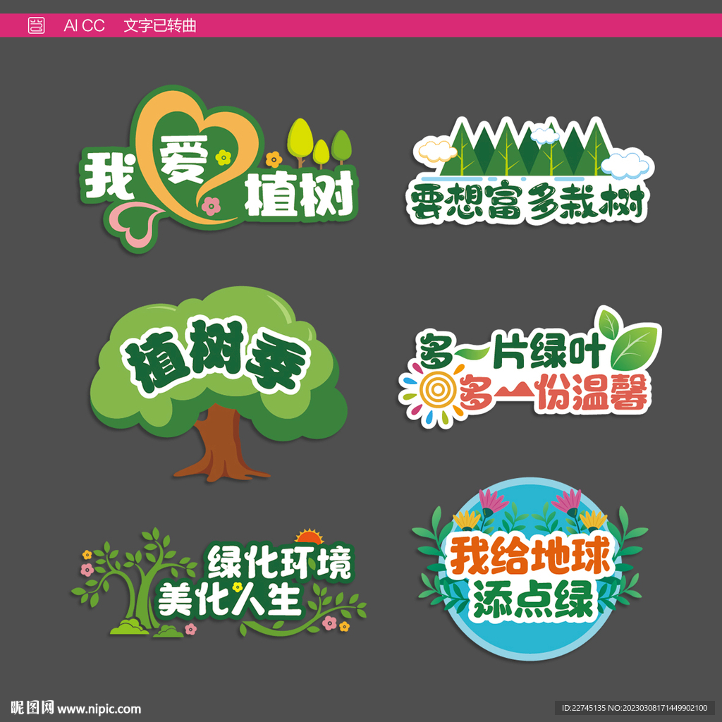 植树节异形