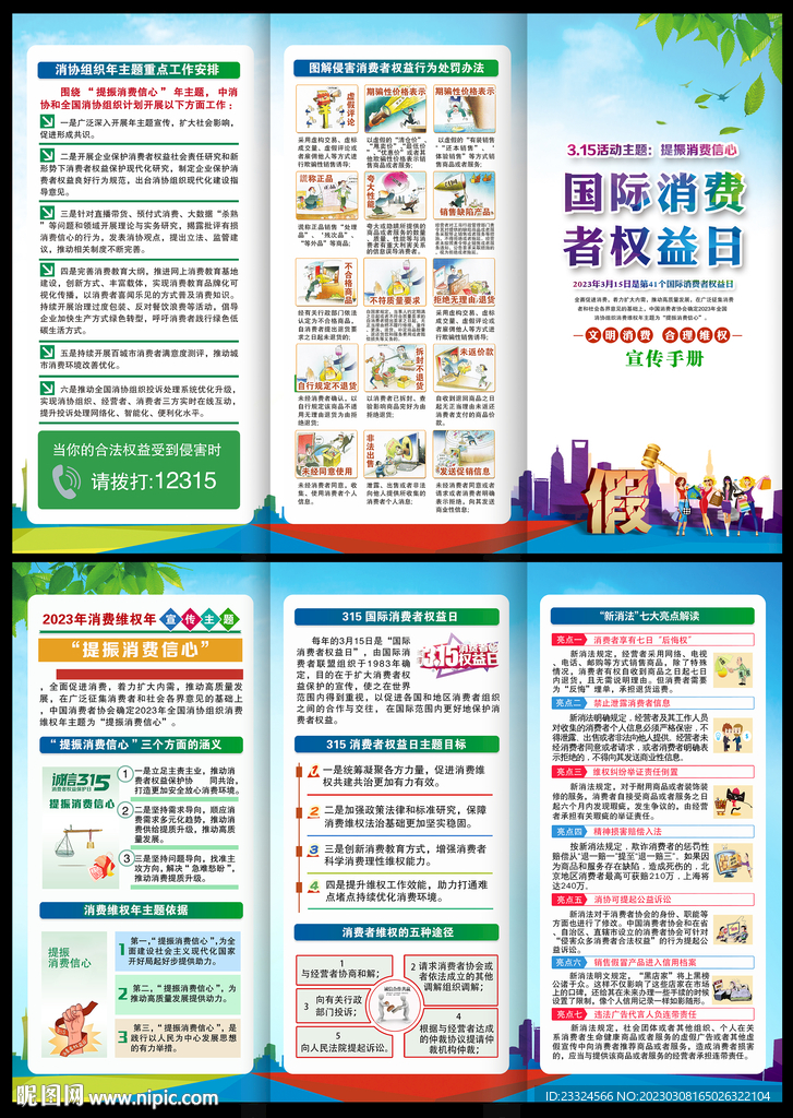 315消费维权年