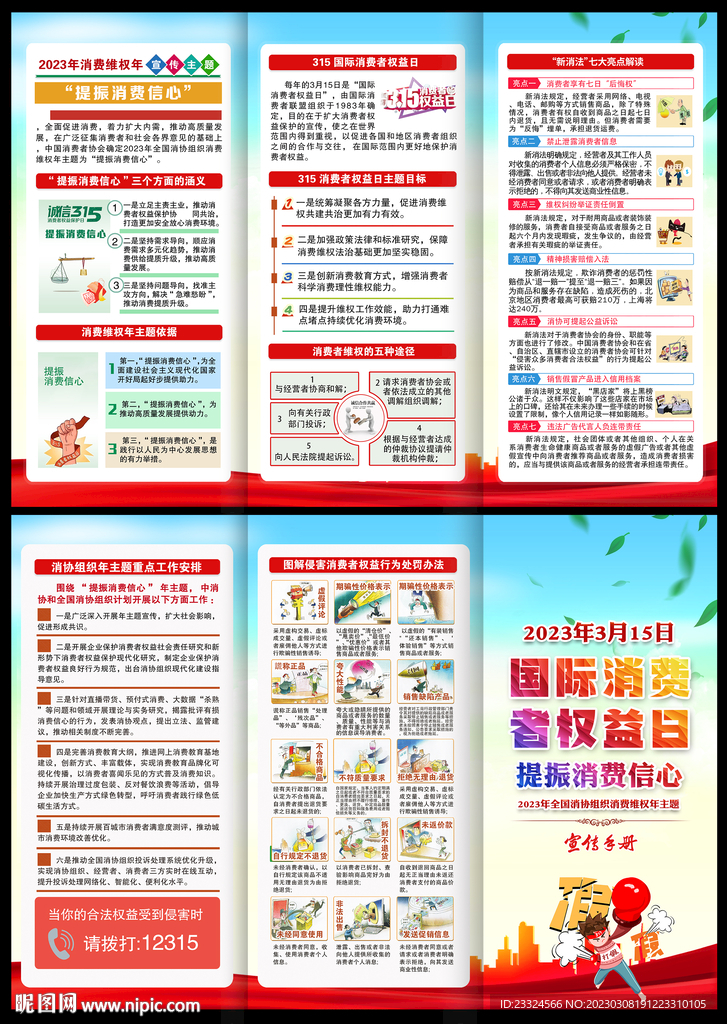 2023年消费者权益日易拉宝