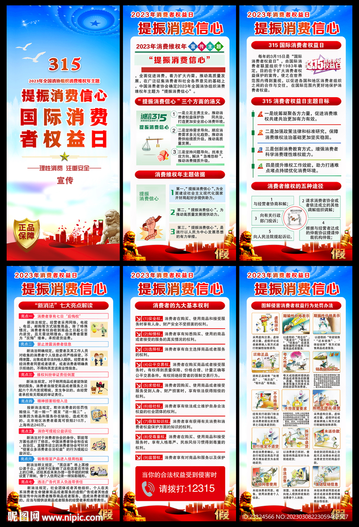 315国际消费者权益日展架