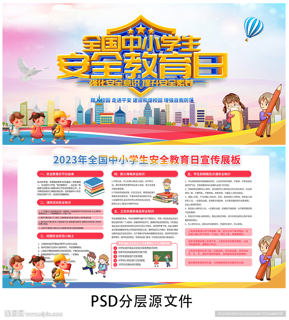 全国中小学生安全教育日
