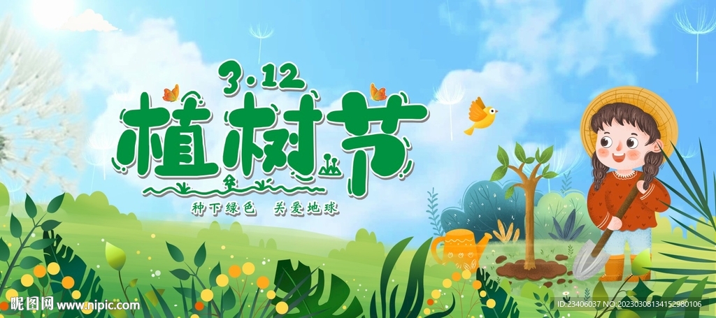 植树节