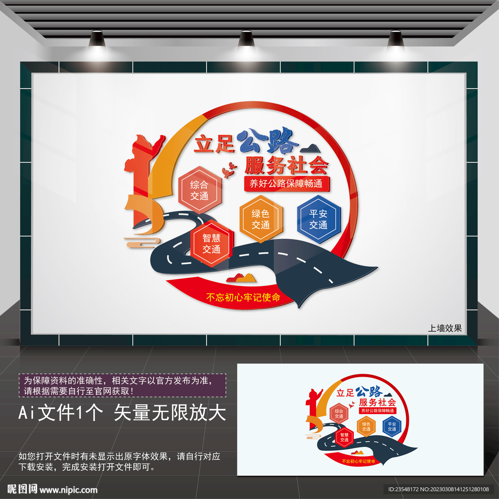 公路交通管理文化墙
