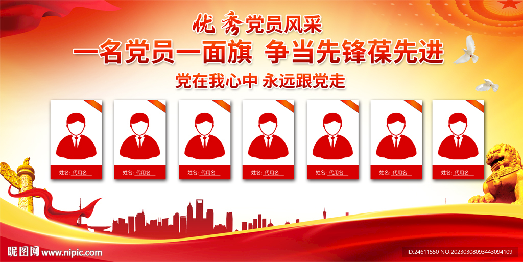 党员风采展板