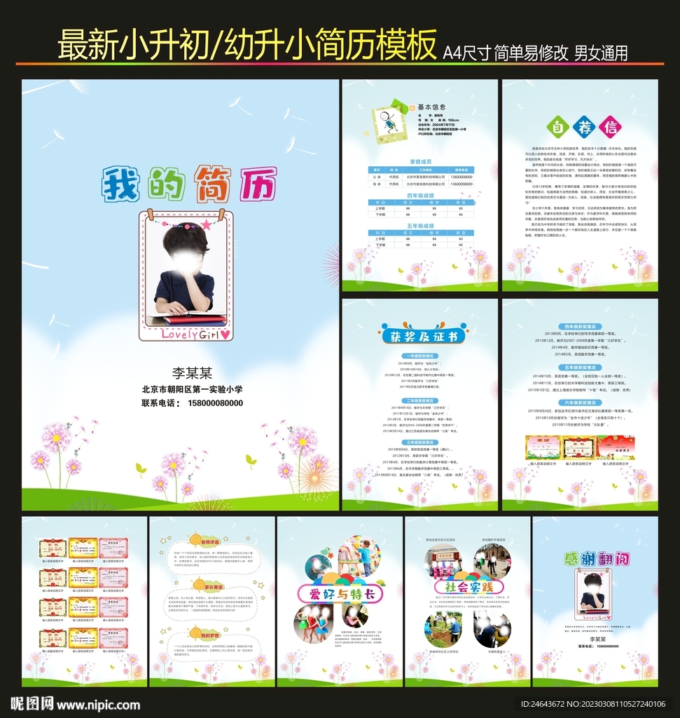 小升初个人简历设计模板