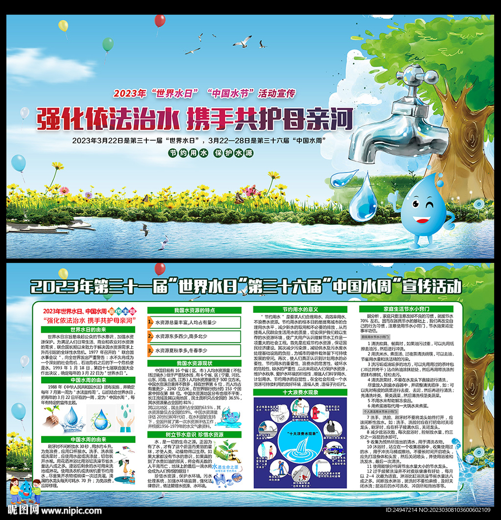 中国水周世界水日