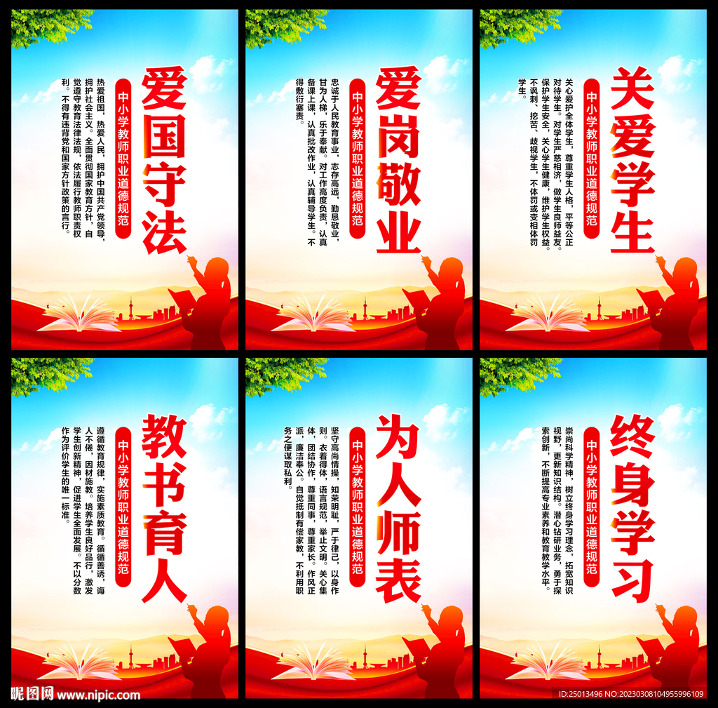 中小学教师职业道德规范