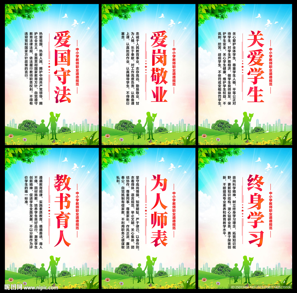 中小学教师职业道德规范