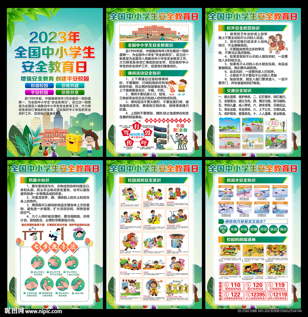 校园安全