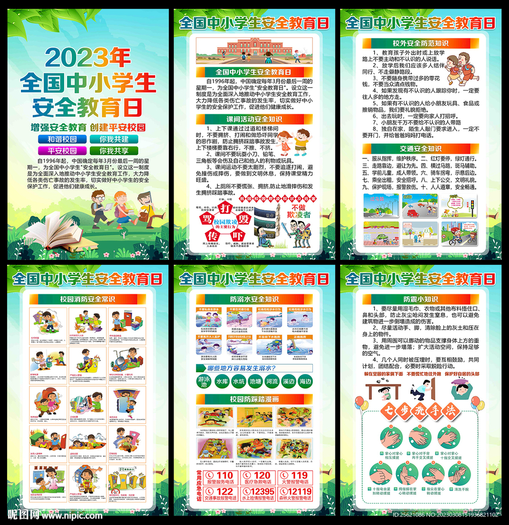 中小学校园安全教育展板