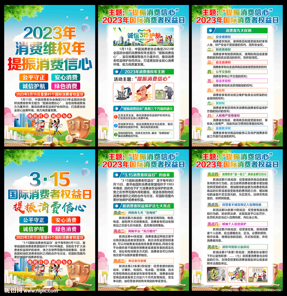 消费者权益日