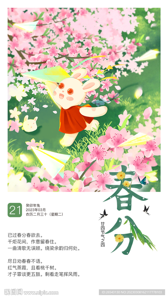 春分