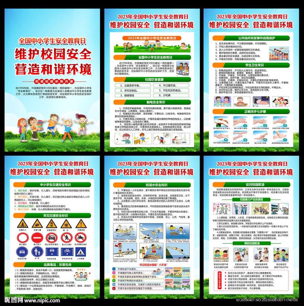 2023年全国中小学生安全教育