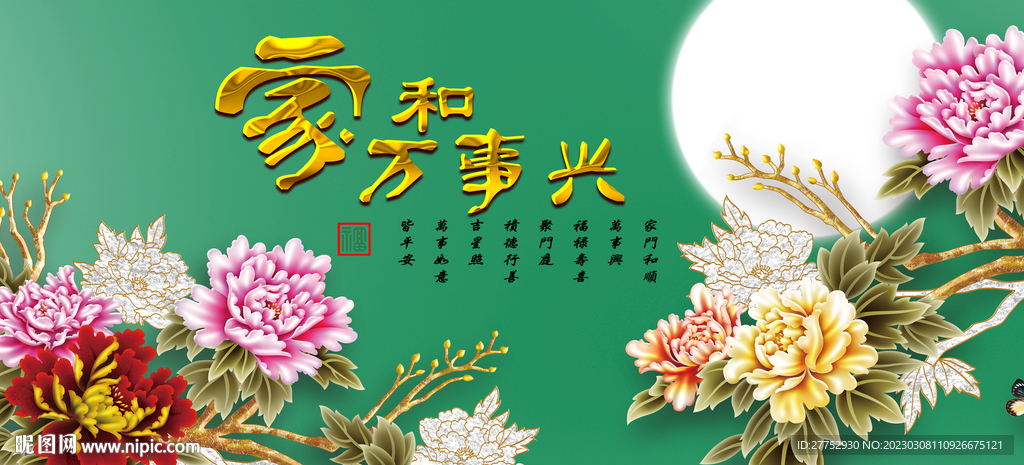 家和万事兴