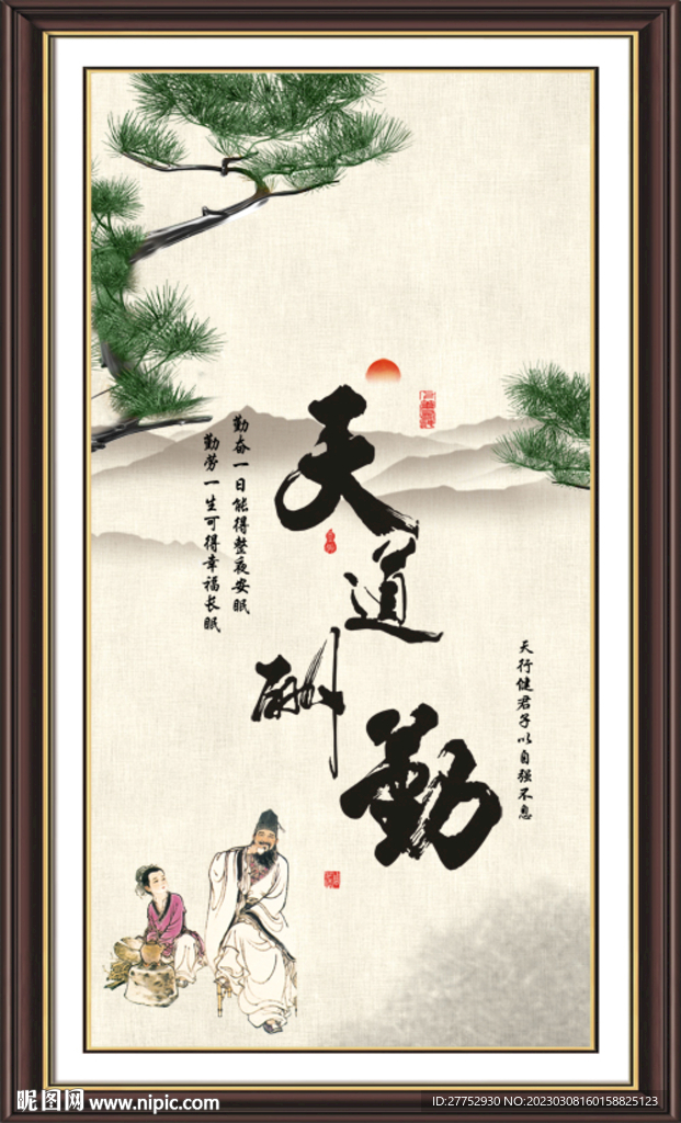 天道酬勤