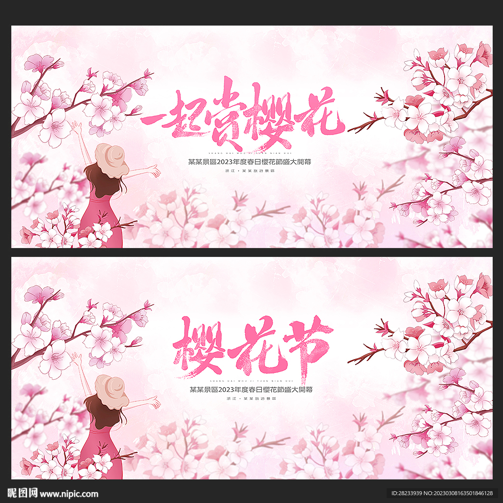 樱花节