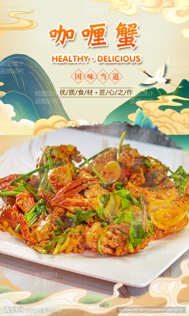 咖喱蟹