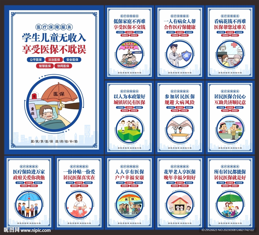 医疗保障