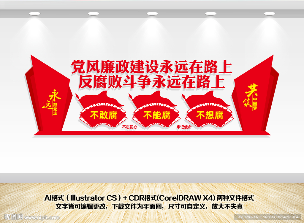 党风廉政建设永远在路上