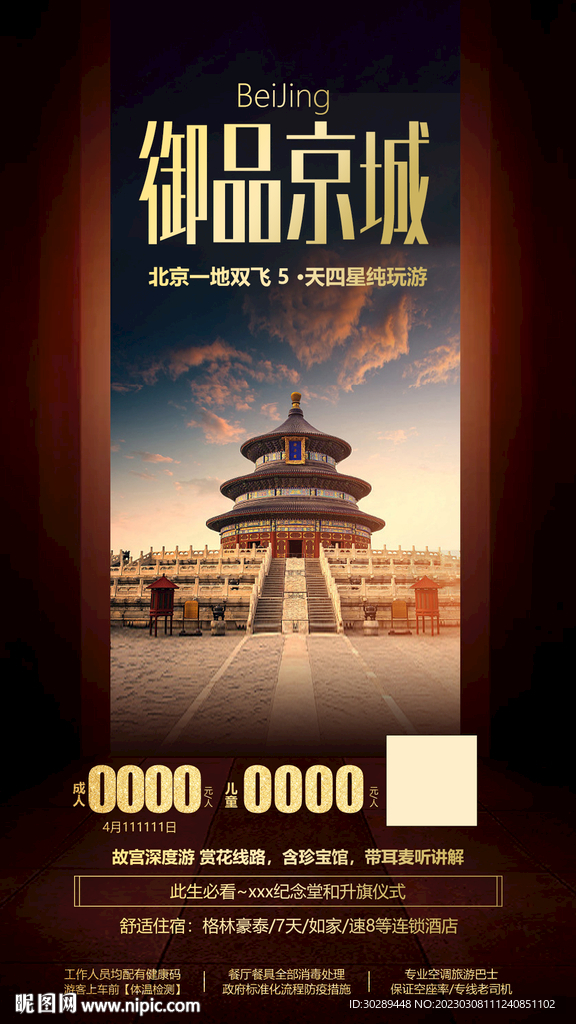 北京旅游海报