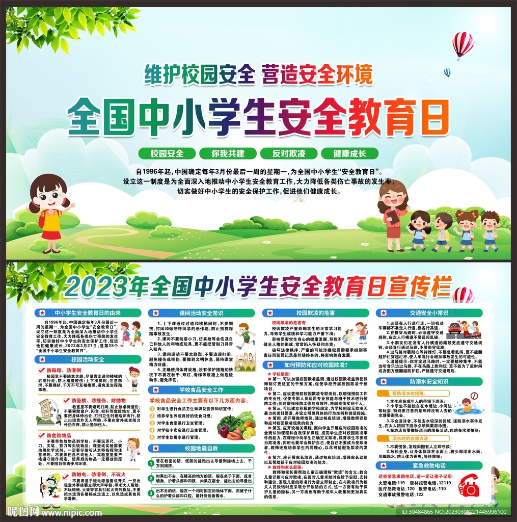 校园安全