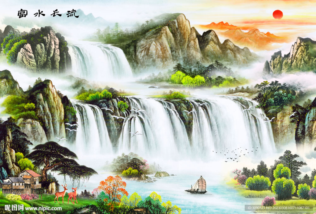 富水长流