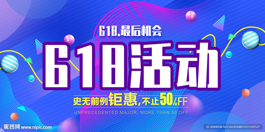 年中大促618