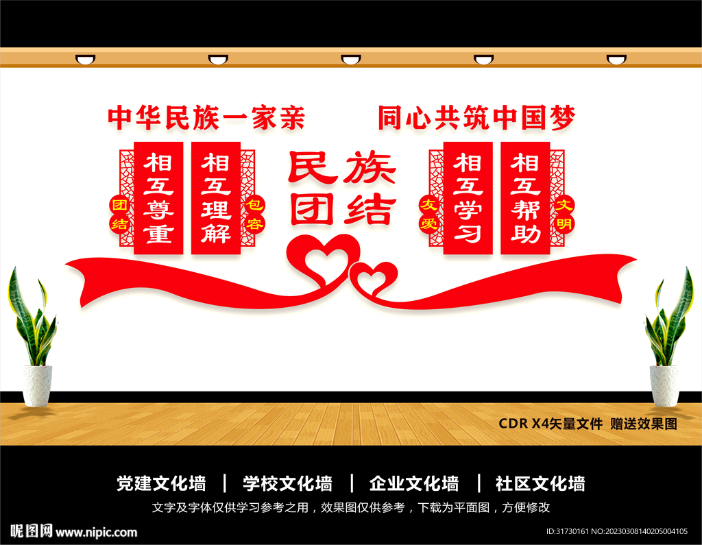民族团结文化墙