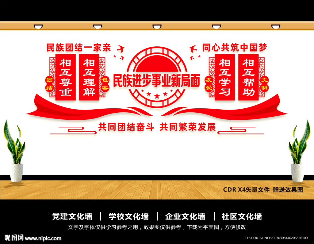 民族团结文化墙