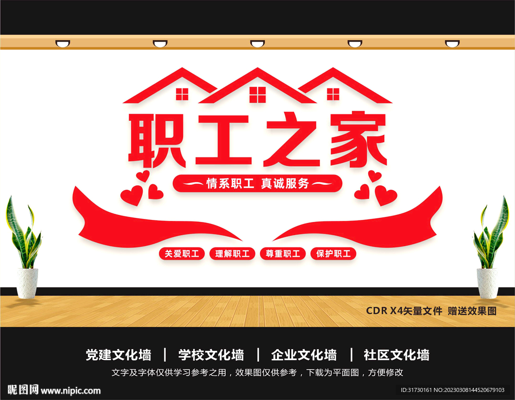 职工之家背景墙