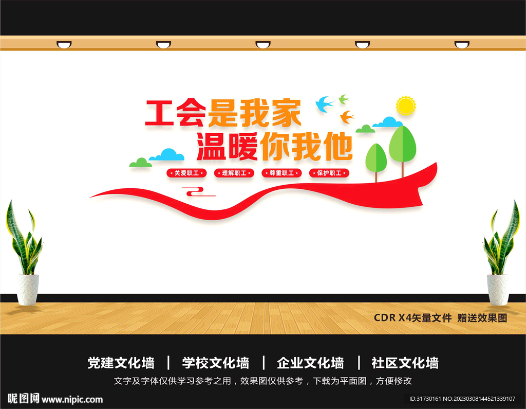 职工之家背景墙