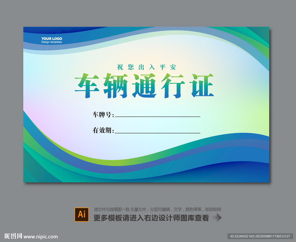 单位车辆通行证