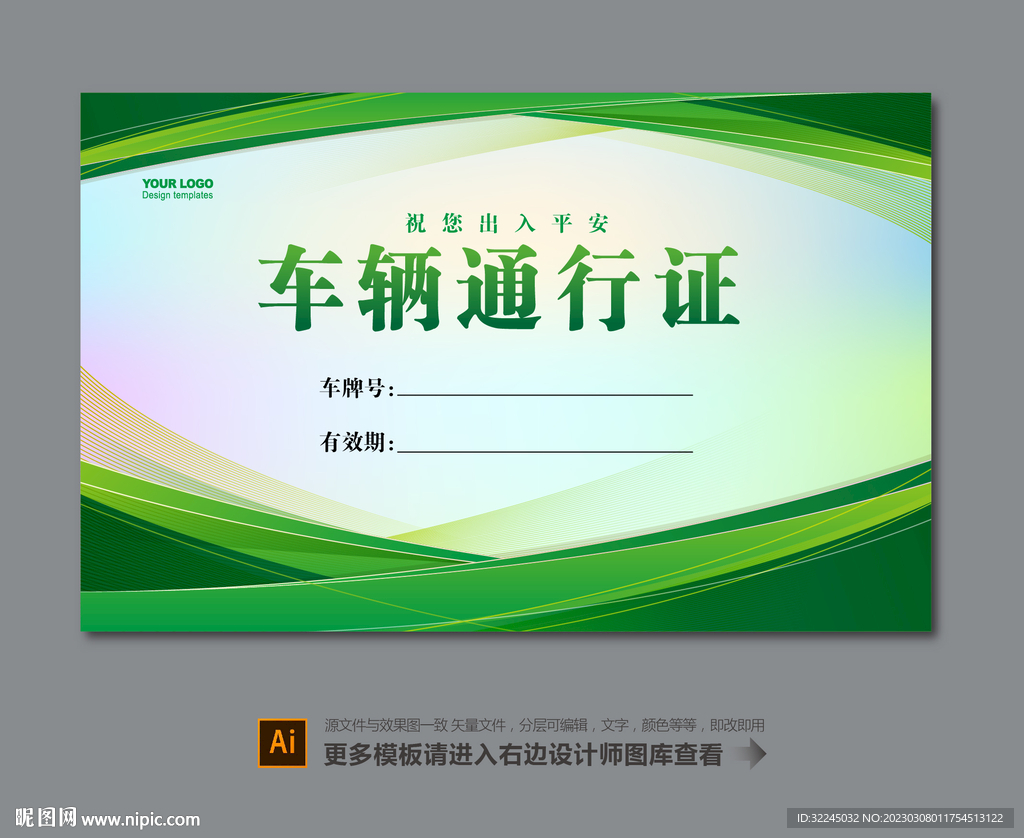 会议车辆通行证