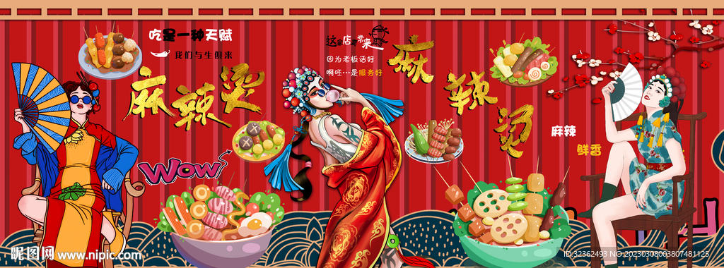 麻辣烫背景墙