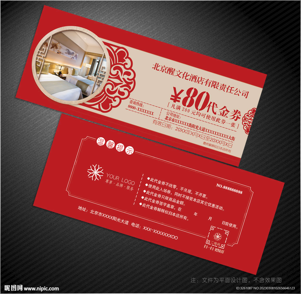 酒店代金券