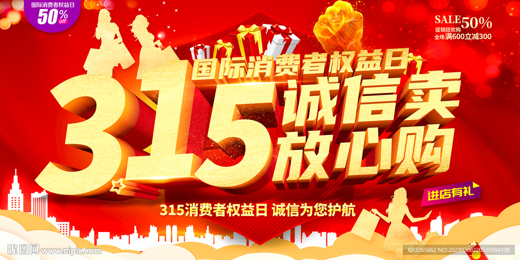 315诚信卖放心购活动海报