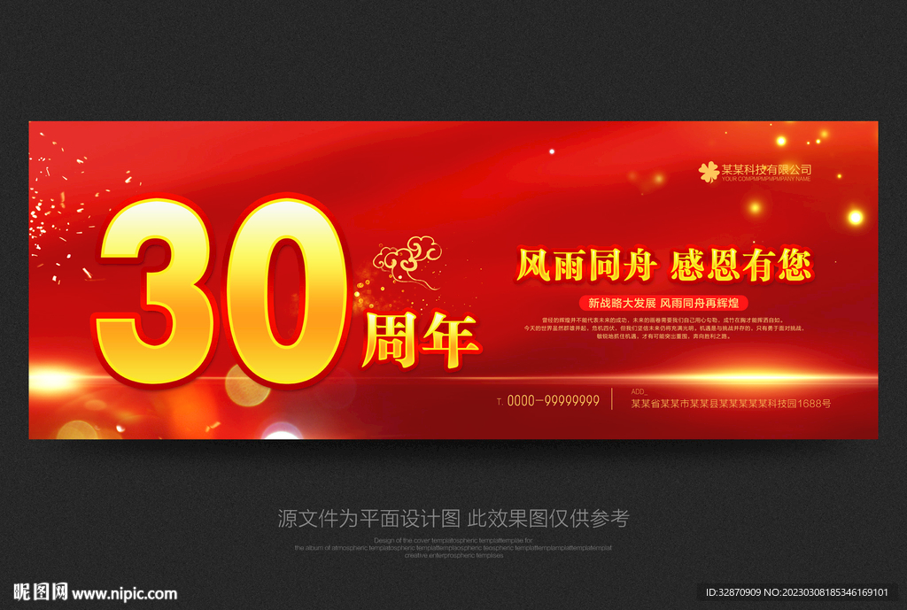 30周年盛典