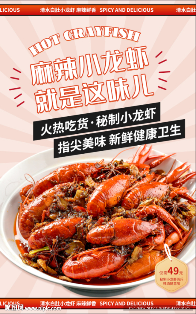 麻辣小龙虾海报