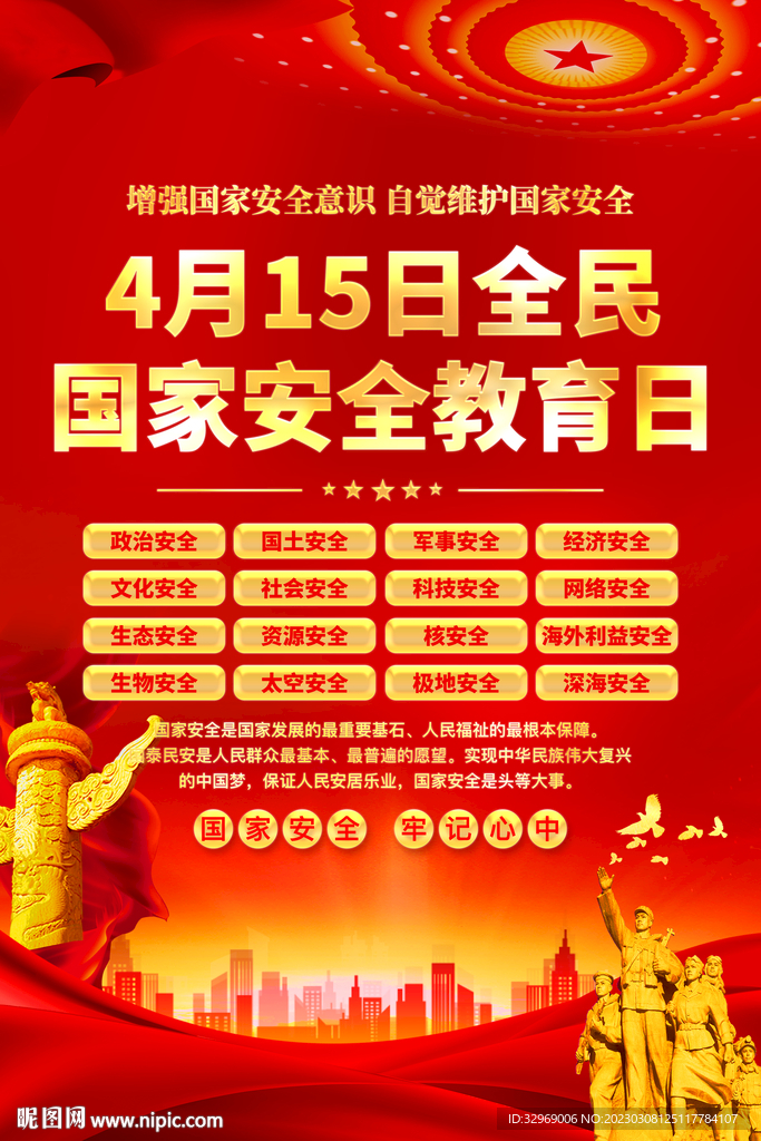 全民国家安全教育日海报