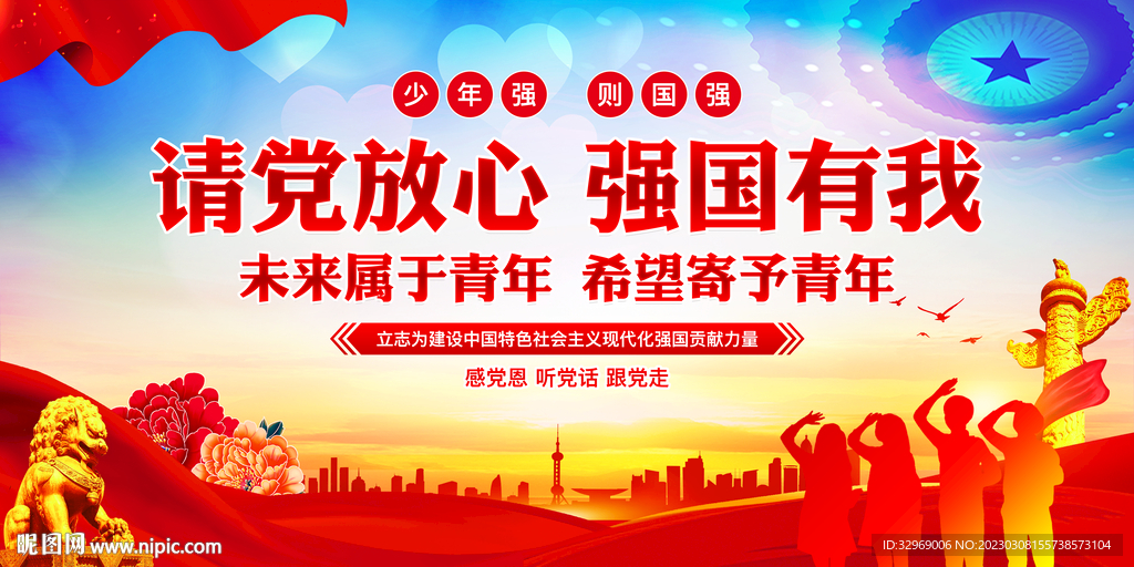 请党放心强国有我