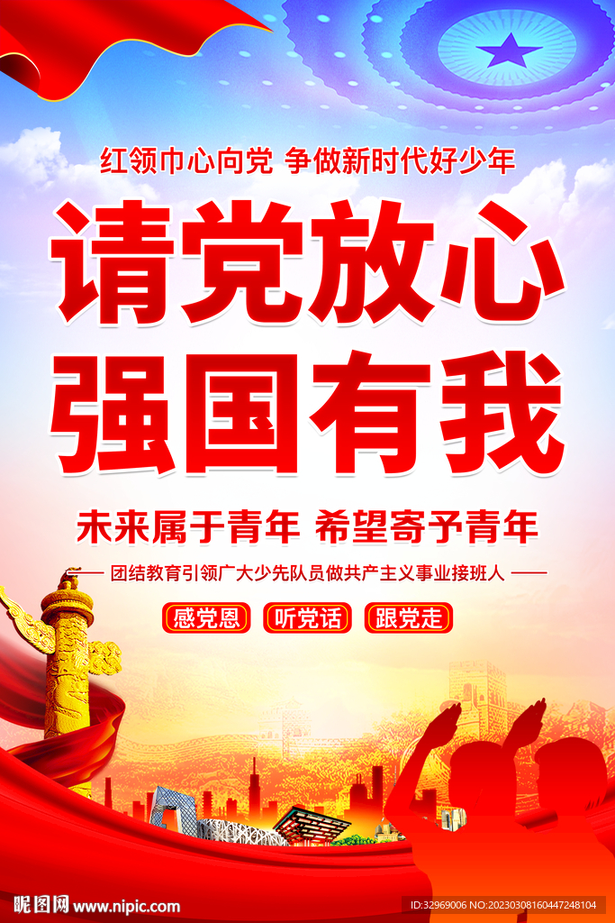请党放心强国有我