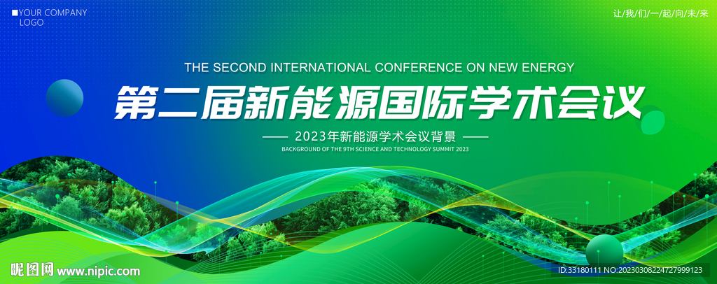 新能源绿色会议背景