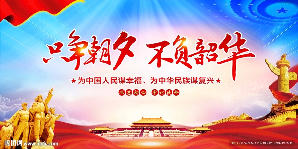 只争朝夕 不负韶华