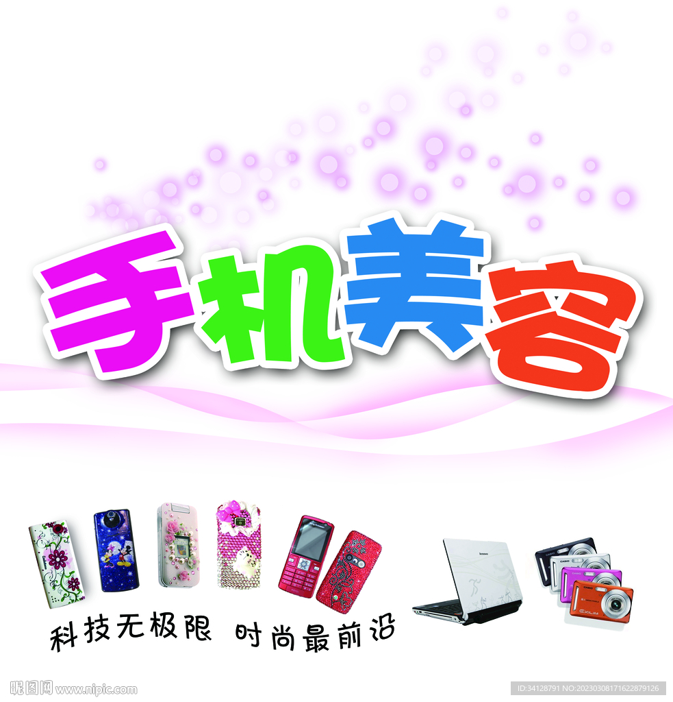 手机美容海报