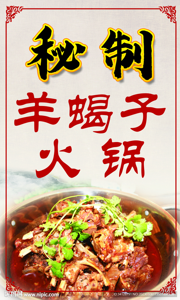 羊蝎子火锅