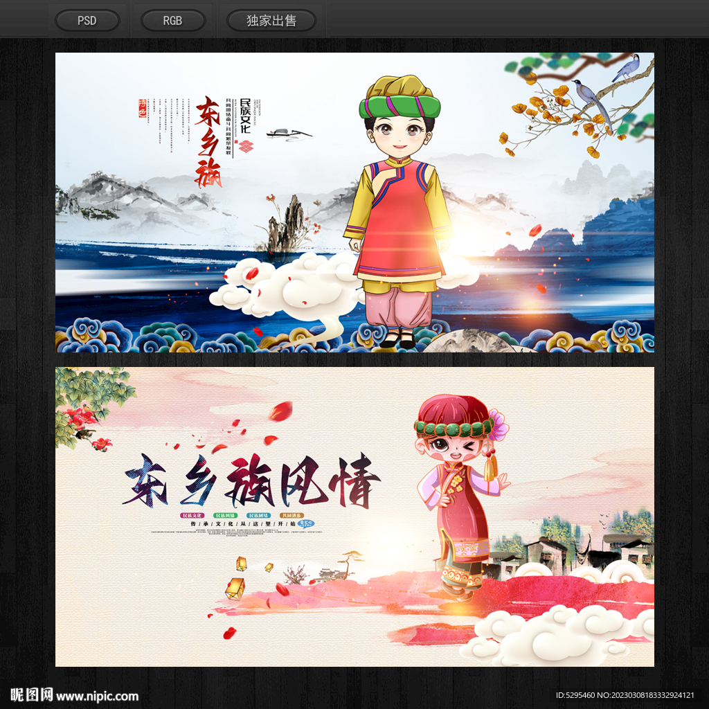 东乡族