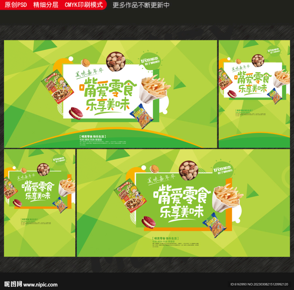 零食海报