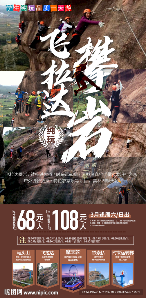 飞拉达攀岩旅游宣传海报