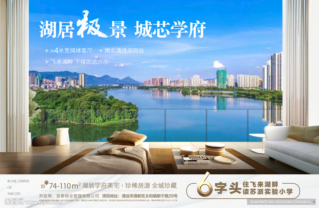 湖居极景城芯学府湖居洋房海报